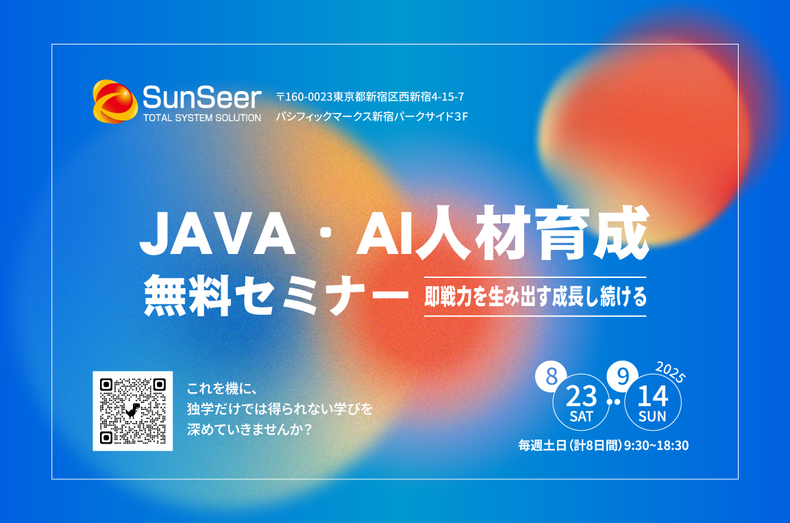 【SunSchool】IT人材育成無料セミナー2025