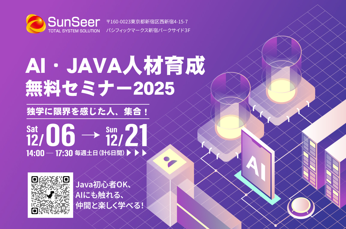 【SunSchool】AI・JAVA人材育成セミナー2025 【SunSchool】AI・JAVA人材育成セミナー2025