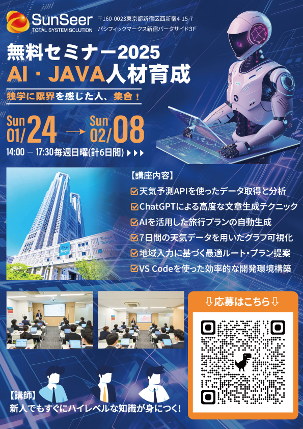 【SunSchool】AI・JAVA人材育成セミナー2026